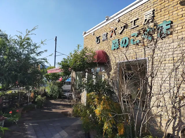 石釜パン工房 森のこぐま