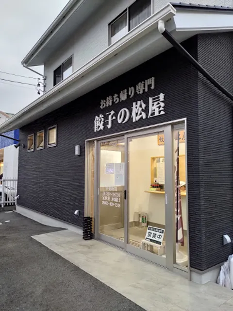 餃子の松屋