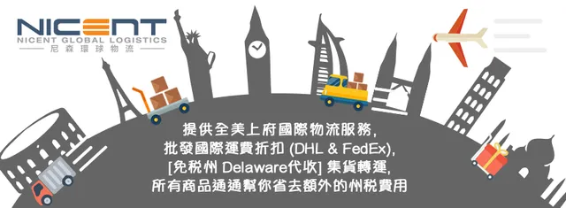 NICENT GLOBAL LOGISTICS 尼森環球物流｜美國搬家回國 ｜ 美國集運代運