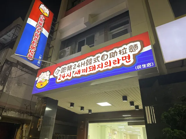 小跑豬24H韓式自助拉麵-民生店