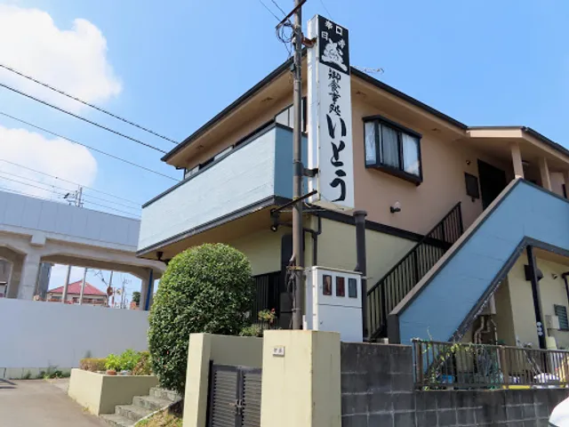 御食事処いとう