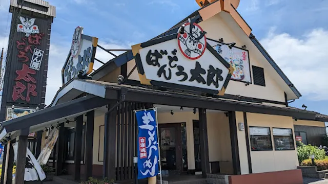 ばんどう太郎 白井16号店