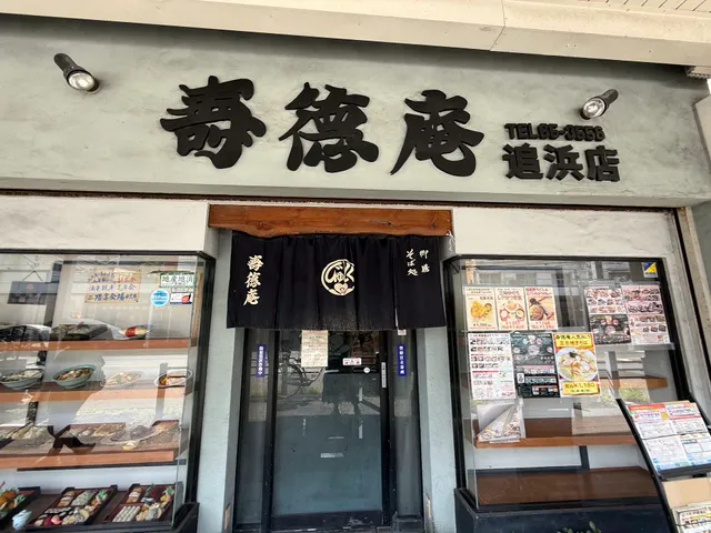 寿徳庵 追浜店