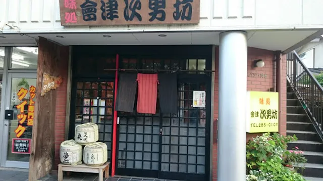 會津次男坊