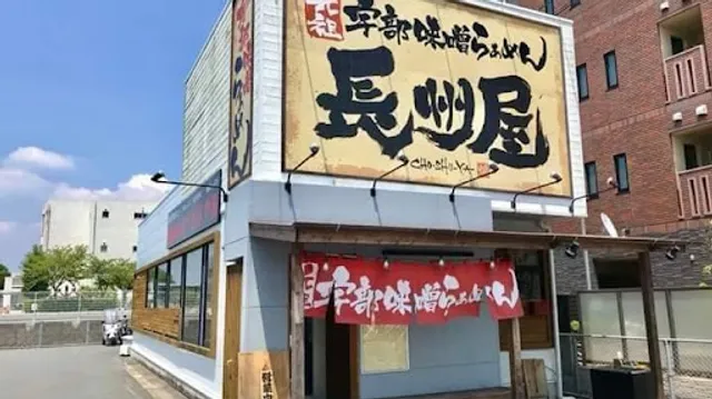 長州屋 厚南店