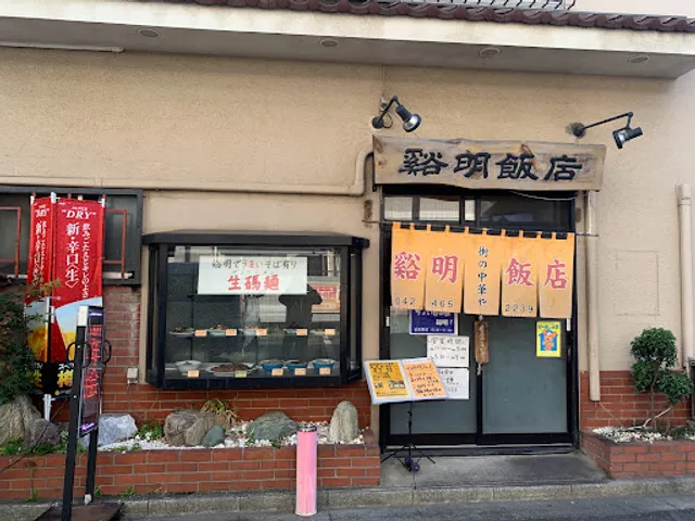 街の中華や 谿明飯店