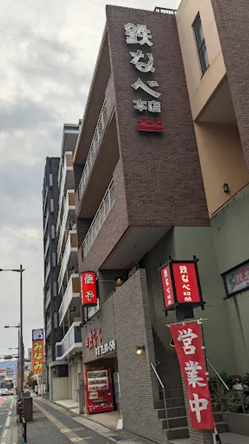 Tetsunabe Arae Main Store