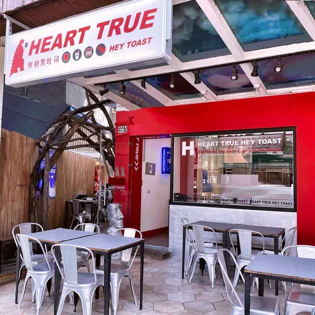 厚初黑土司-HEART TRUE 早餐-宵夜 「寵物友善」-逢甲直營店