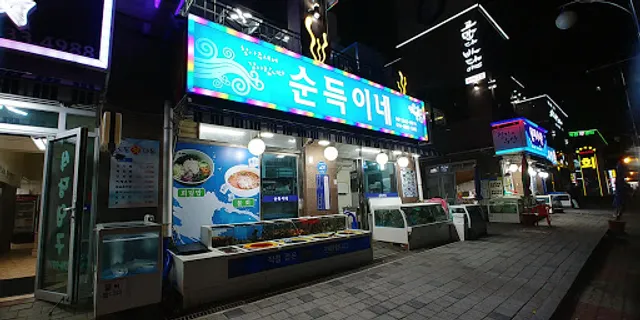 순득이네