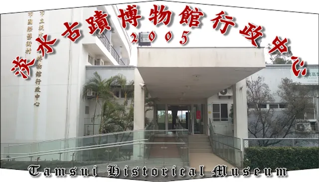 新北市立淡水古蹟博物館行政中心（辦公室，非參觀館所）