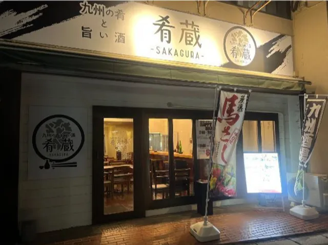 九州の肴と旨い酒 肴蔵-sakagura- 深谷駅前店