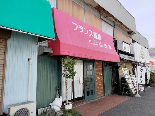 フランス飯屋ア・ラ・山田亭