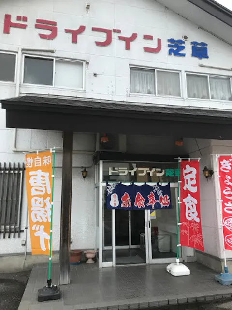 ドライブイン芝草