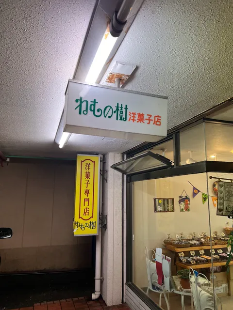 ねむの樹洋菓子店若松店