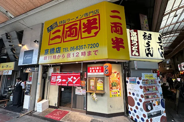 大阪特製ラーメン専門店 二両半 京橋店