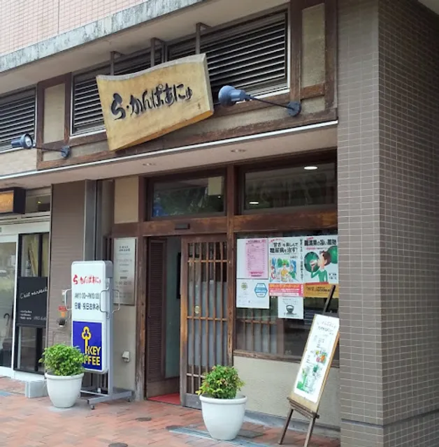 ら・かんぱあにゅ