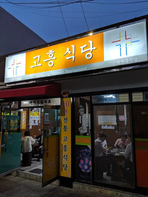 고흥식당
