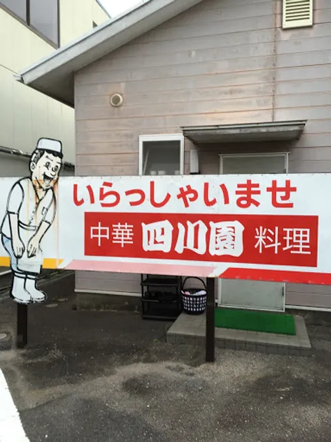 中華料理四川園