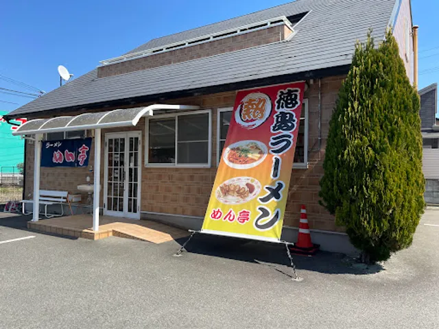 ラーメン めん亭