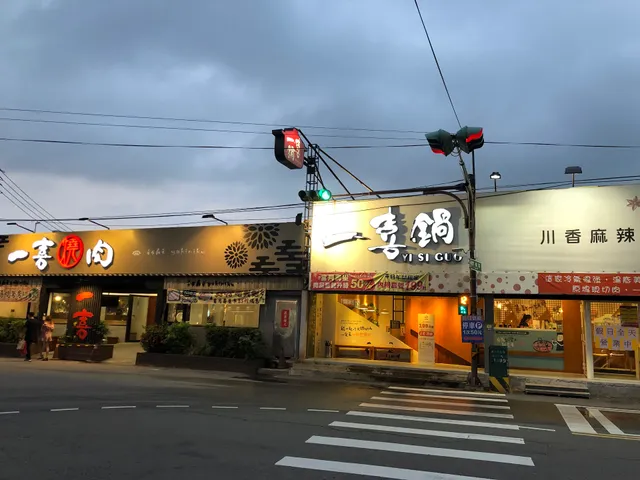 一喜鍋頭份店