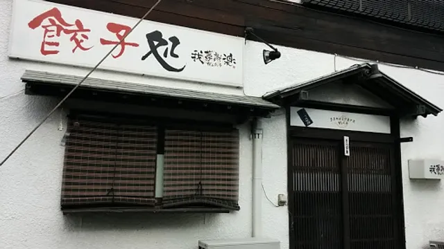 餃子処 我夢謝楽