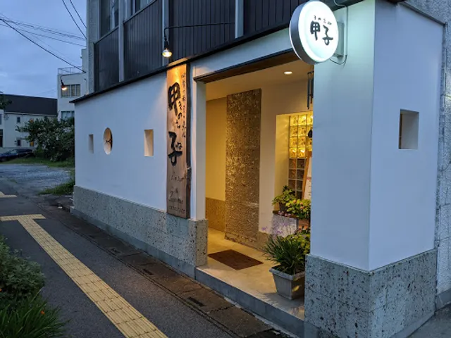 四季の和食と点心 甲子