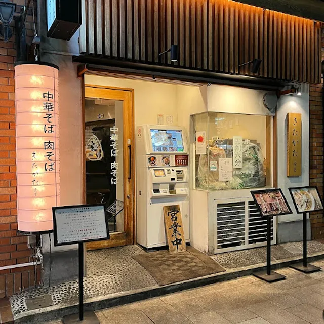 Kitakata Shokudō Jinbōchō