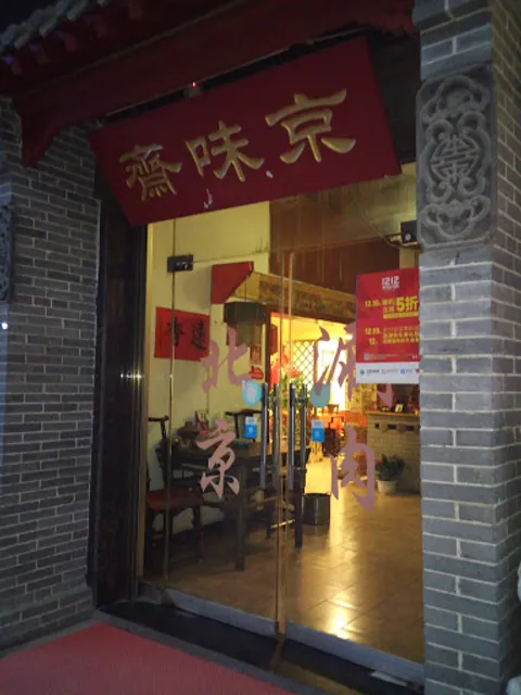 Jingweizhai Old Beijing Hot Pot