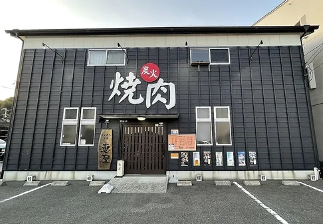 ホルモン工房 恵屋