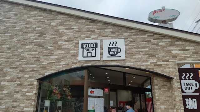 コバネン１００円ショップ＆カフェ