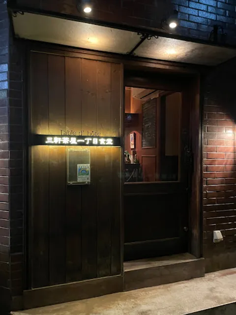 三軒茶屋一丁目食堂