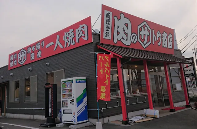 肉のサトウ商店 岡山ドーム前店