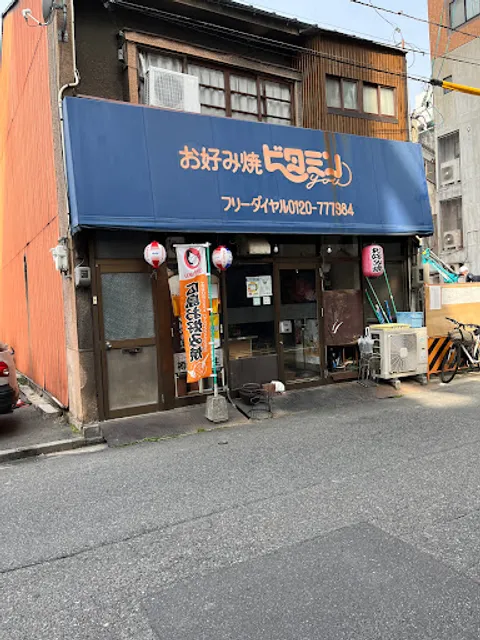 お好み焼 ビタミンyou