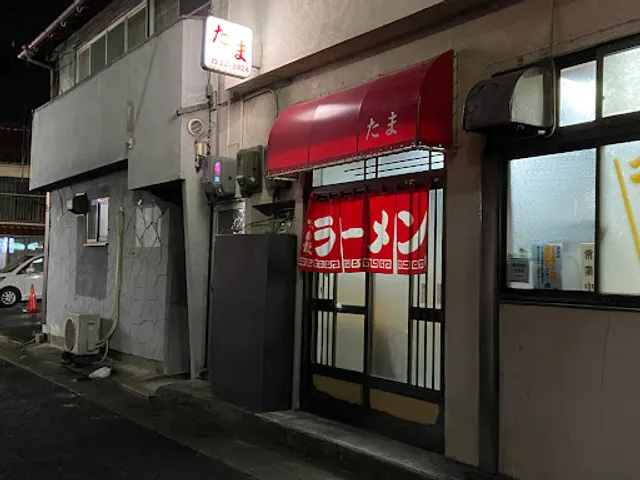 たまラーメン店