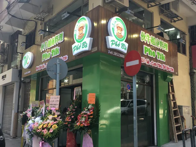 Pho Tik 伙牛越南料理