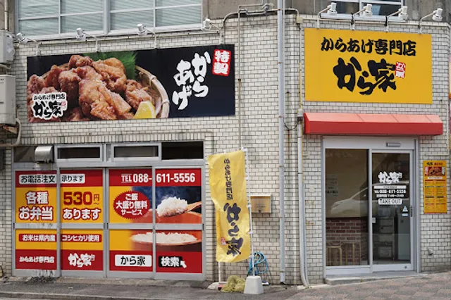 からあげ専門店 から家 市立体育館前店