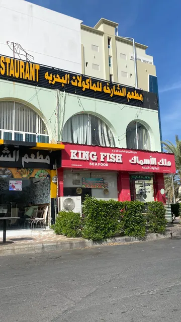King Fish Seafood ملك الاسماك للمأكولات البحرية