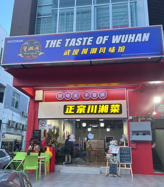 望湘阁-武汉川湘风味馆 The Taste of Wuhan (1561029-A)