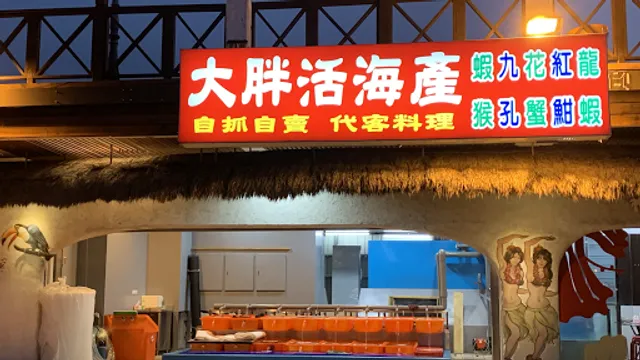 大胖活海產