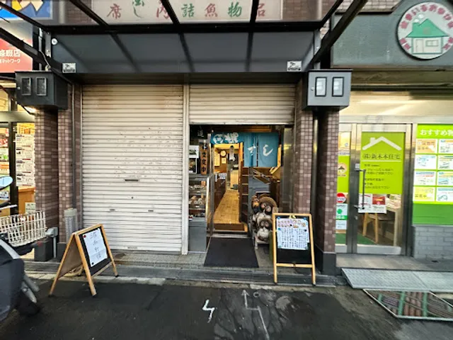 福すし駅前店