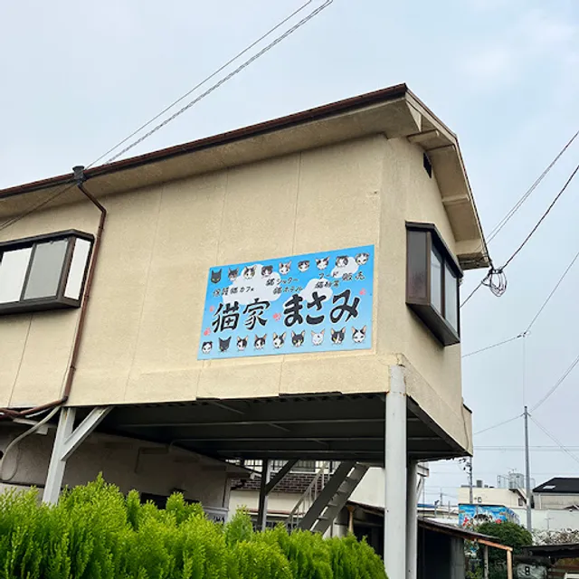 予約制貸切猫カフェ 猫家まさみ