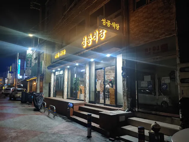 Seonggong Sikdang 성공식당