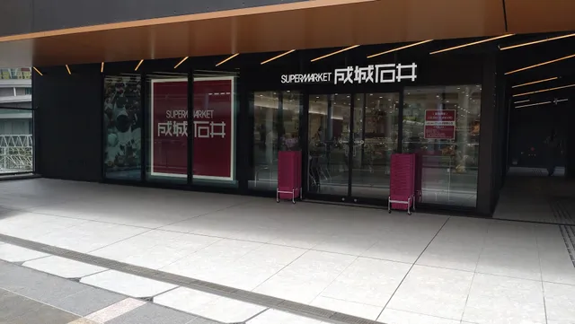 成城石井 ekismさいたま新都心店