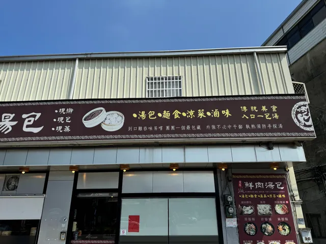 豐籠手工鮮肉湯包(外帶可電話先預訂，現場免等待)