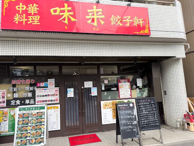 味来（ミライ） 餃子軒