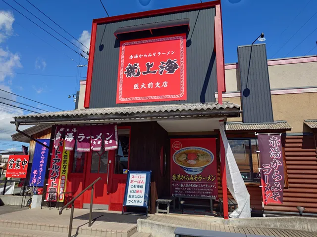 赤湯ラーメン龍上海 医大前支店