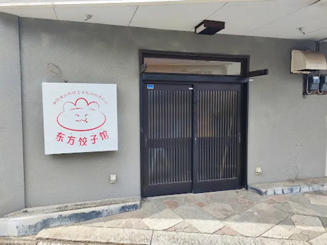 東方餃子館