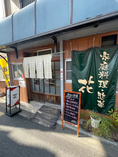 家庭料理 酒 肴 花