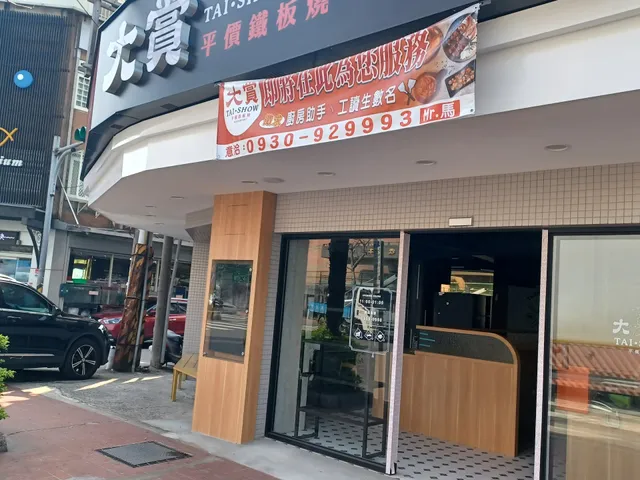 大賞平價鐵板燒 中壢店