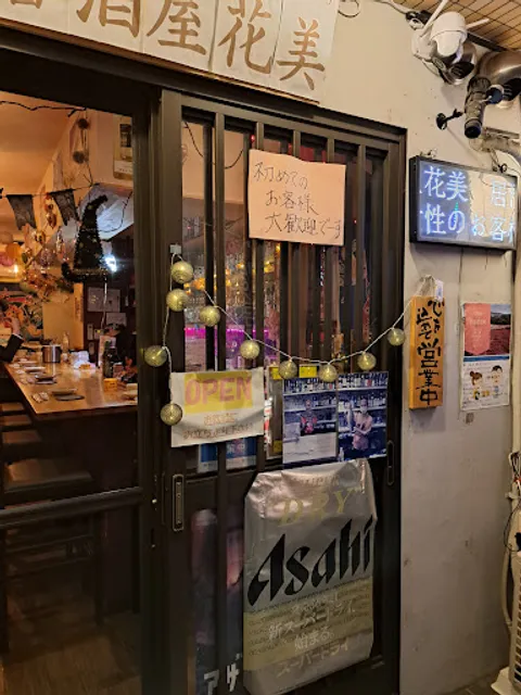 居酒屋花美